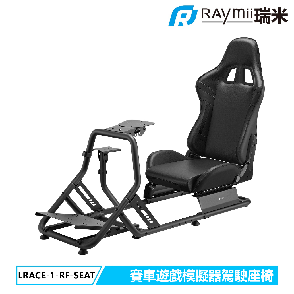 【瑞米 Raymii】GameArm® LRACE-1-RF-SEAT 賽車遊戲模擬器駕駛艙座椅 賽車座椅/方向盤/排檔