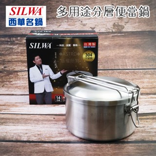 ♠ASTRD♠西華名鍋SILWA 18-8不銹鋼多用途折疊分層便當鍋 14cm 雙層圓形便當盒 600ml 臺灣製