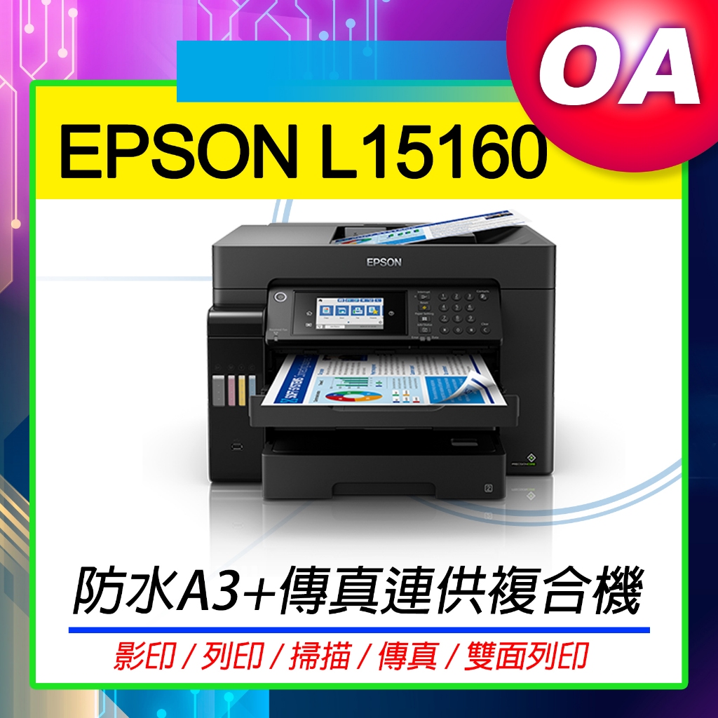 。OA。【含稅】原廠保固 EPSON L15160 四色防水高速A3+雙網連續供墨複合機