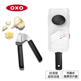 美國OXO 備料超值2件組 可調式蔬果削片器+好清理壓蒜泥器