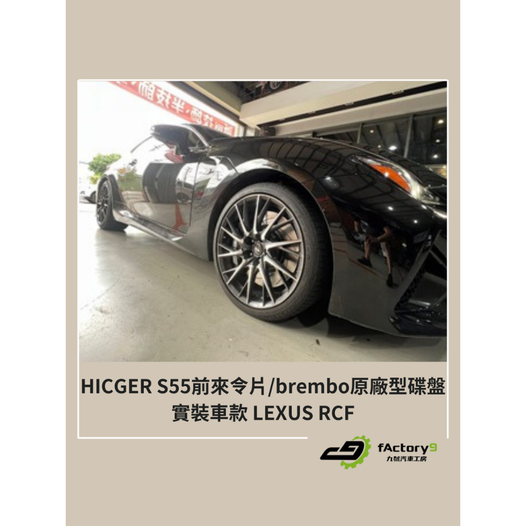 【九號汽車】brembo原廠型碟盤搭配HICGER S55來令片 LEXUS RCF(前)