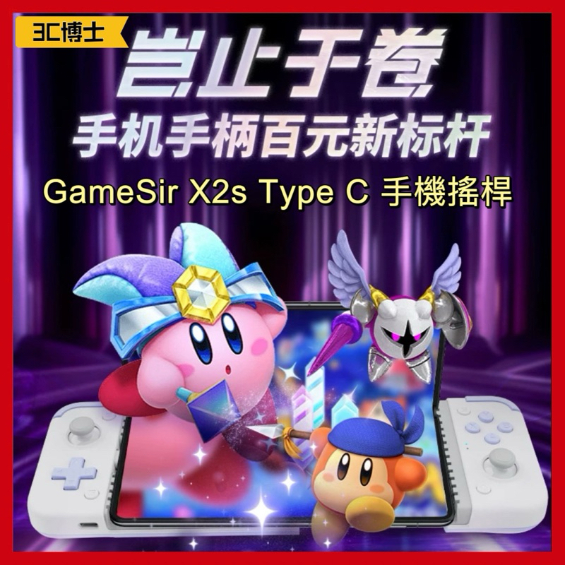 【3C博士 台灣現貨】GameSir X2s 手機搖桿 手機變掌上遊樂器 iPhone15 安卓 無藍芽 Type C