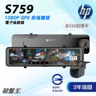 惠普HP｜S759｜三年保+32G｜台南現貨｜1080P｜行車紀錄器｜TS碼流｜GPS｜區間測速｜停車監控｜破盤王