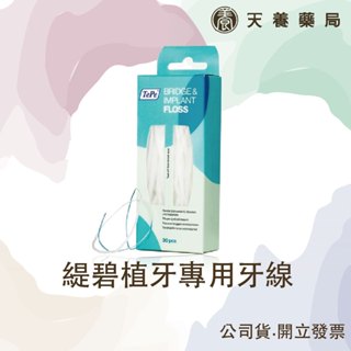 【 瑞典緹碧TePe 】 植牙專用牙線 輕鬆清潔植體、牙橋
