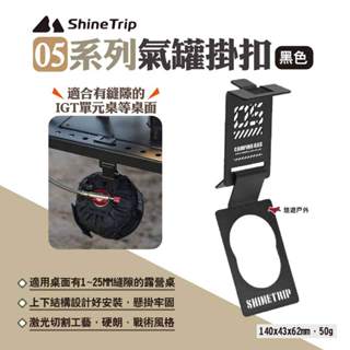 【ShineTrip山趣】05系列氣罐掛扣 瓦斯罐掛扣 爐具配件 IGT桌露營掛件 卡式掛鉤 不鏽鋼掛鉤 露營 悠遊戶外