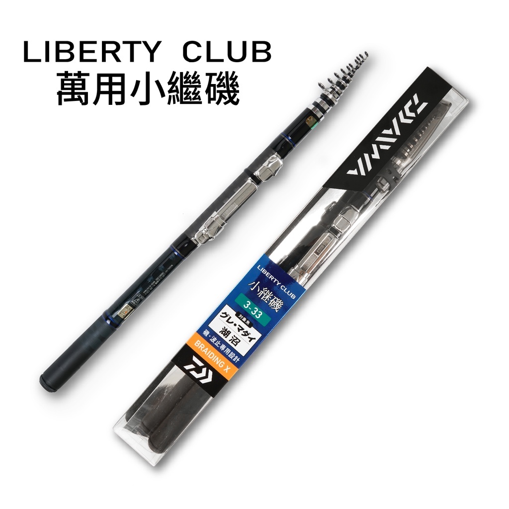 【小烏龜】日本 DAIWA LIBERTY CLUB ISO 小繼磯 萬用磯竿 9尺/10尺 磯釣竿 小繼竿 小繼釣竿