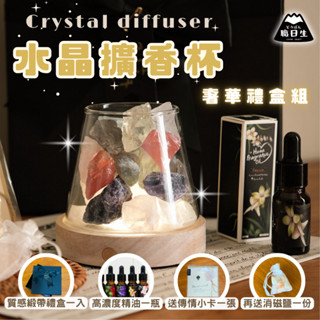 臺灣24H出貨【贈-香氛精油】水晶擴香燈 水晶擴香石禮盒 五行水晶 水晶原礦石 天然水晶 擴香水晶 生日禮物 母親節禮物