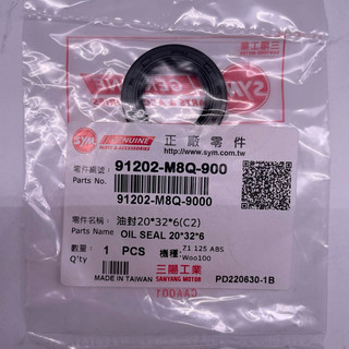 SYM 三陽原廠 91202-M8Q-900 油封 20*32*6 油封