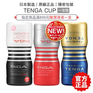 TENGA CUP 15週年雙重杯 (單次使用款) 飛機杯 自慰杯 男性情趣精品 【套套管家】