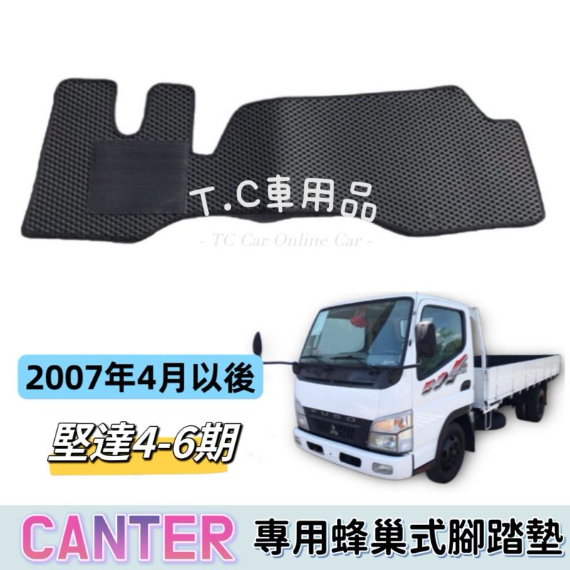 T.C車用品 Fuso CANTER 堅達 四期/五期/六期 3.49噸 5頓 6.9噸貨車 堅達腳踏墊