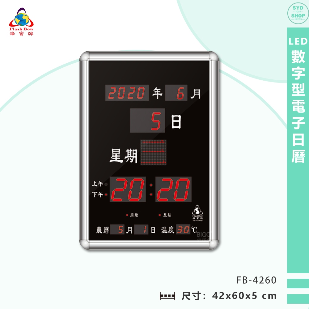 鋒寶電子鐘 FB-4260 LED數字型電子日曆 電子時鐘 萬年曆 電子鐘 LED時鐘 電子日曆 電子萬年曆