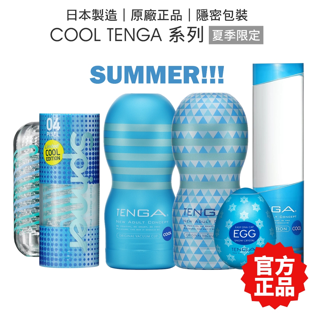 TENGA COOL 夏季限量 CUP / EGG / SPINNER / POCKET /潤滑液/飛機杯【套套管家】