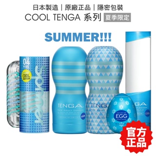 TENGA COOL 夏季限量 CUP / EGG / SPINNER / POCKET /潤滑液/飛機杯【套套管家】