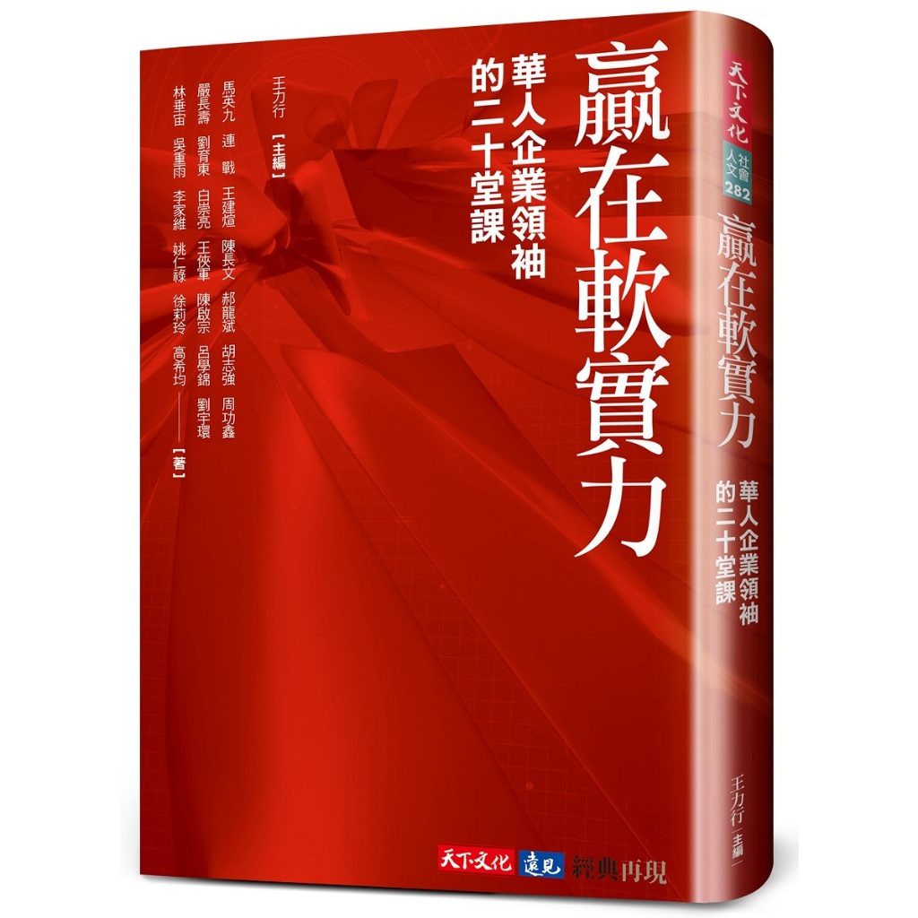 【天下文化】贏在軟實力(2024版):華人企業領袖的二十堂課/馬英九等 五車商城