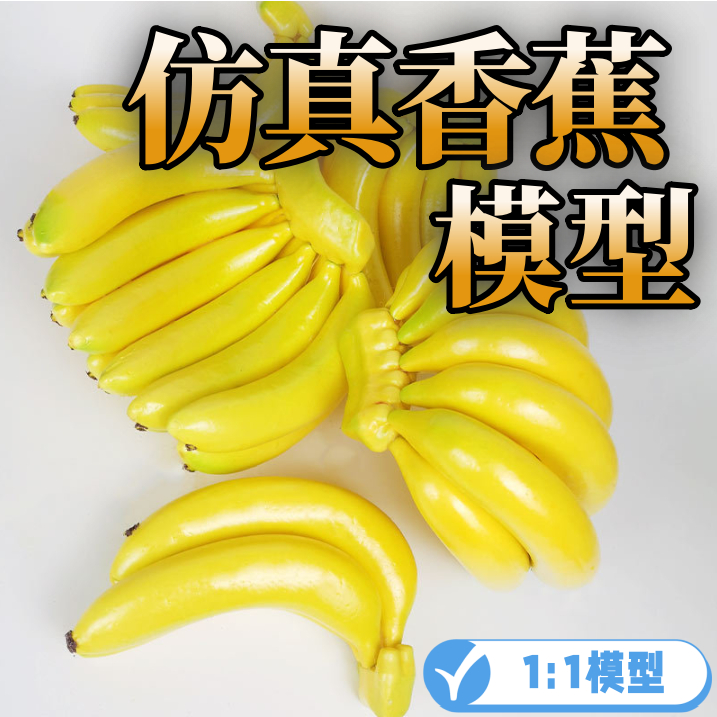 📣台灣現貨📣仿真水果模型 道具 學校教具 攝影道具 假水果 仿真香蕉