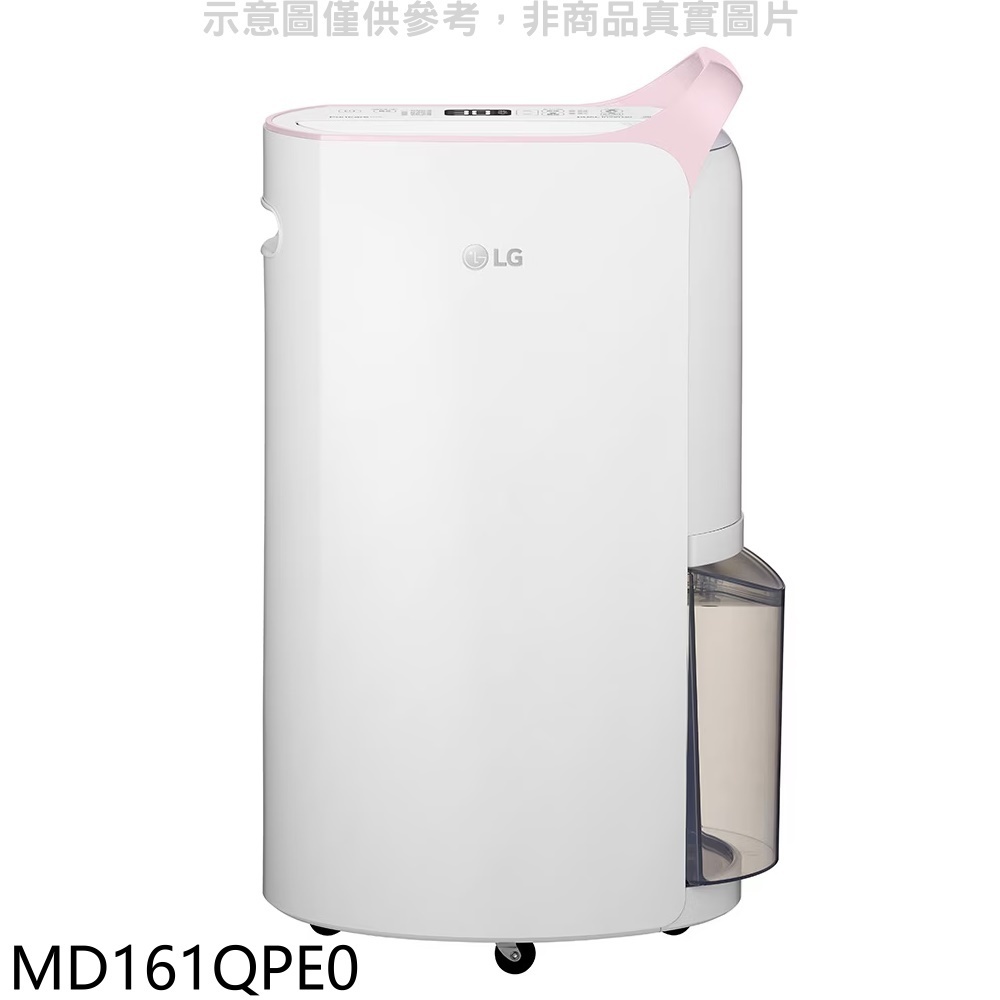 《再議價》LG樂金【MD161QPE0】16公升/日UV殺菌變頻除濕機