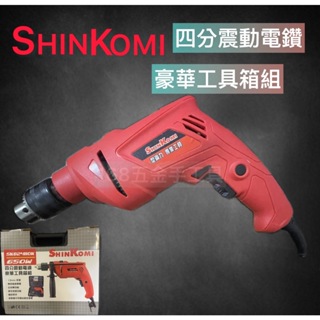 ~168五金手工具~SHIN KOMI 型鋼力 4分震動電鑽 SK82410 SK824110K 電鑽 豪華工具箱組