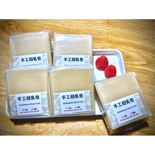 🫶🏻嫩膚手工母乳皂/120g+-5/真空包裝/沐浴潔顏皂/美白/保濕/抗老/養膚/