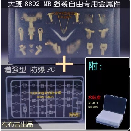 〔模創〕(現貨) 布布吉 大班 MB攻擊自由 8802,02S 專用 金屬骨架補件 強化防爆PC件