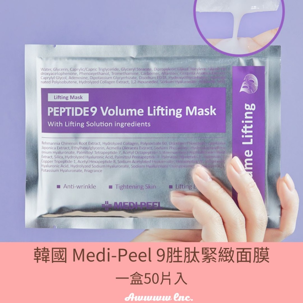 [現貨＋預購]韓國Medi-Peel 美蒂菲 九胜肽緊緻面膜 整盒50片入 加贈護手霜