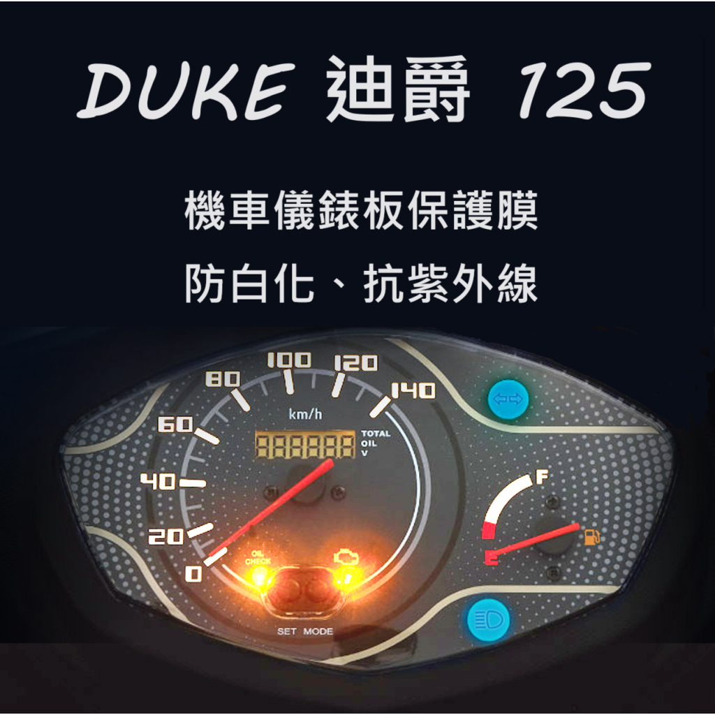 SYM三陽DUKE迪爵125儀表保護貼 胖迪瘦迪儀錶犀牛皮保護貼 機車螢幕保護貼 儀表板TPU保護膜 迪爵碼表保護貼