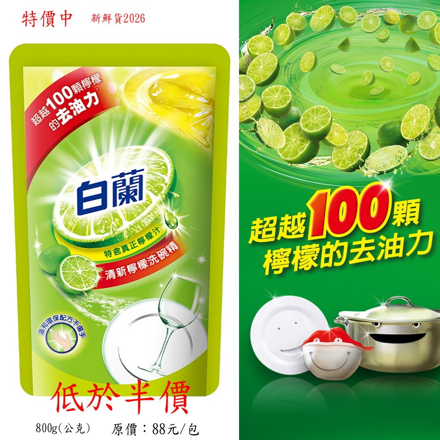 【鮮貨/特價】白蘭洗碗精「含真正檸檬」800ML/G 2026/12 限時特賣