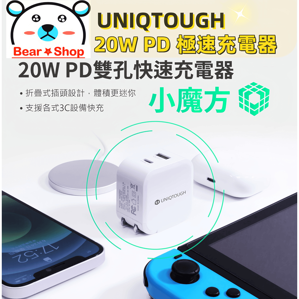 保固一年 20W 雙孔快速充電器 UNIQTOUGH 小魔方 豆腐頭 PD快充頭 QC 充電器 快充頭 PD快充 充電頭