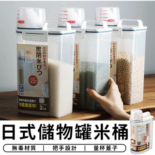 🌸日式儲物罐米桶 2.5L✨