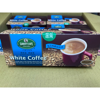 GardenCaf’e 花園咖啡 白咖啡 15入/盒 (無加糖) 即溶咖啡買一盒就送一包試喝包！！ 兩盒就送兩包！