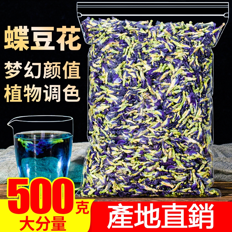 蝶豆花 袋裝500g 藍蝴蝶幹花 采奕