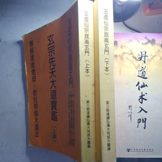 玄宗先天大道寶鑑(上下)~(16K，平裝， 久遠庫存書)~玉虛仙宗崑崙玄門出版