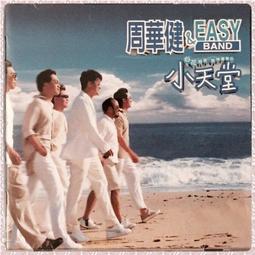 ☆ CLASSY ☆ 二手CD 【周華健 &amp; Easy Band - 小天堂】 專輯