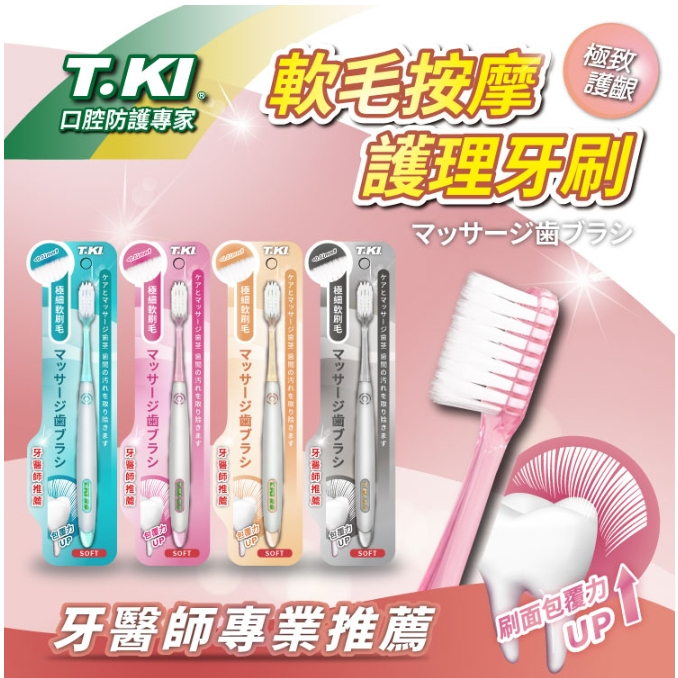 【T.KI 】－附發票－按摩牙刷 極細軟毛牙刷