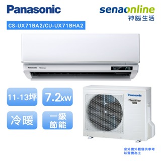 Panasonic 國際 頂級旗艦型 11-13坪 CS UX71BA2 CU UX71BHA2 變頻冷暖空調 冷氣
