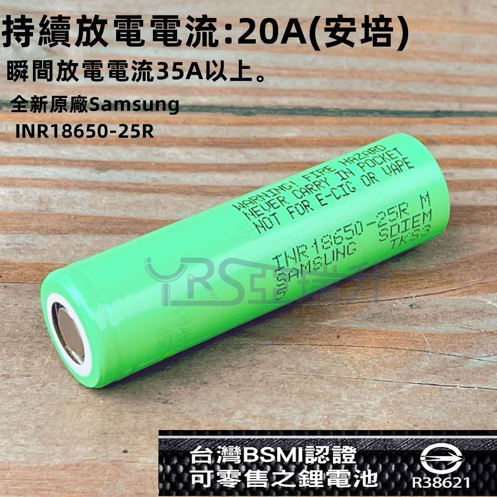 ★附發票★現貨BSMI認證 全新原廠Samsung INR18650-25R 大動力20A持續放電2500mAh 鋰電池