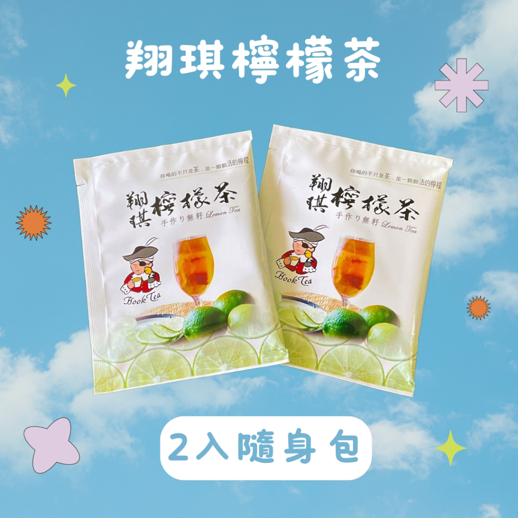 【新竹良品2包】翔琪檸檬茶 檸檬茶  2入 檸檬紅茶