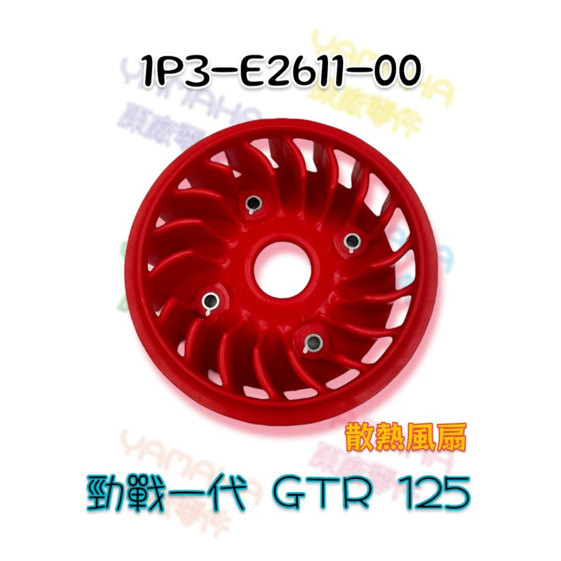 （山葉原廠零件）1P3 紅色 散熱風扇 風扇 1代 勁戰 一代 GTR 125