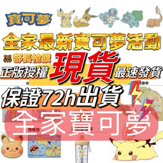 🎖️正版授權🎖️全家寶可夢、寶可夢集點、全家皮卡丘、全家神奇寶貝、皮卡丘泡泡機、皮卡丘吸管杯