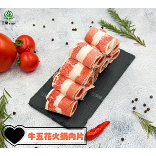 【三榮線上超市】 美國 牛五花 火鍋肉片 600g/1KG