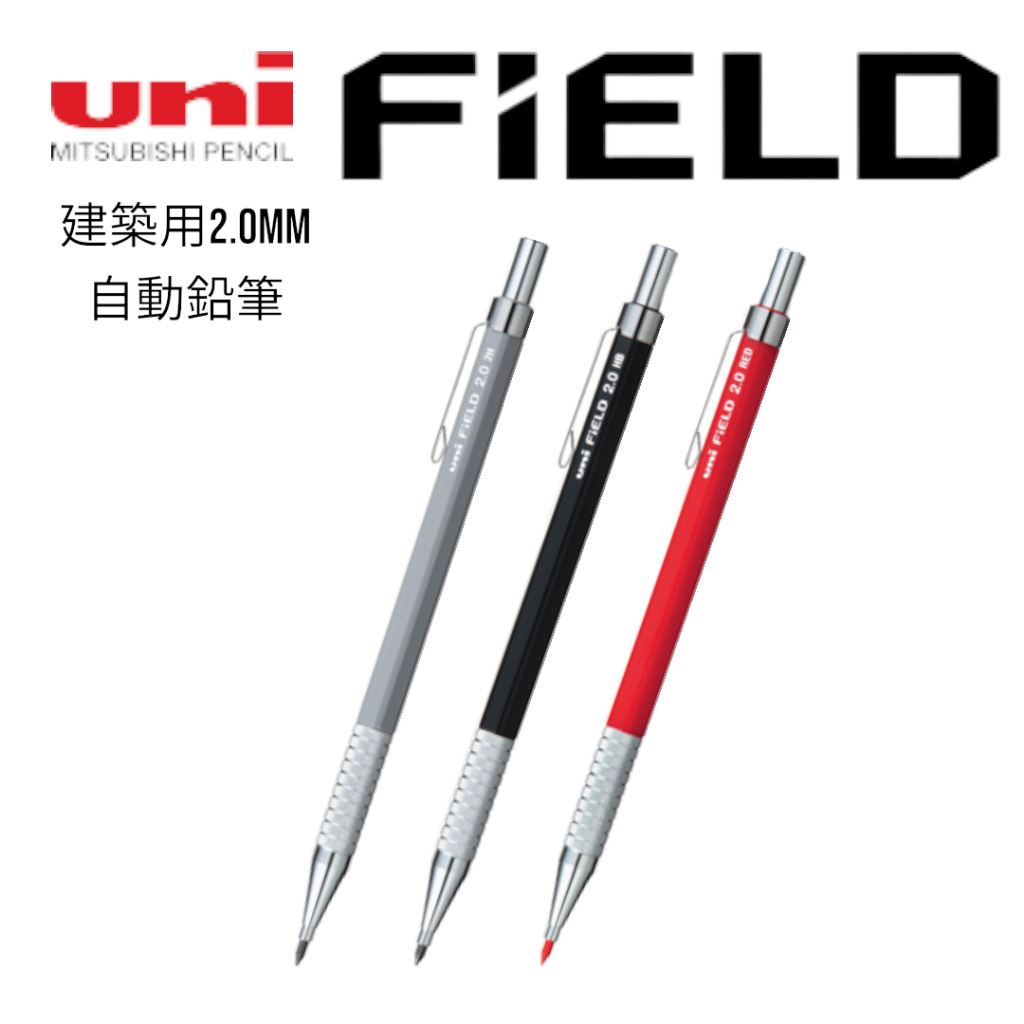 【YUBU】uni 三菱 FiELD 建築用自動鉛筆 2.0mm 筆芯