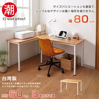 外銷日本|堅固耐用｜ 富良野多組合工作桌‧幅80cm｜辦公桌|書桌|電腦桌|筆電桌|原價2280特價1780