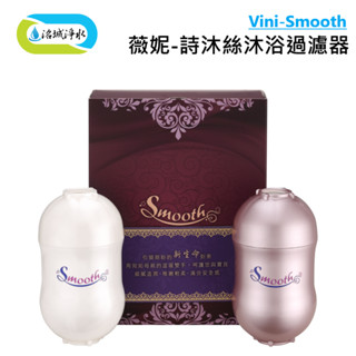 《洺城淨水》薇妮 vini - smooth 詩沐絲沐浴過濾器 (單入) ｜水龍頭 蓮蓬頭 除氯 洗澡 過濾 沐浴 濾芯