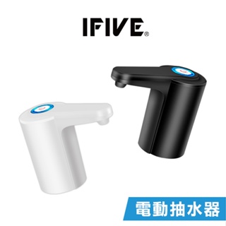 【IFIVE】新一代充電式電動抽水器 充電式 一按即出水