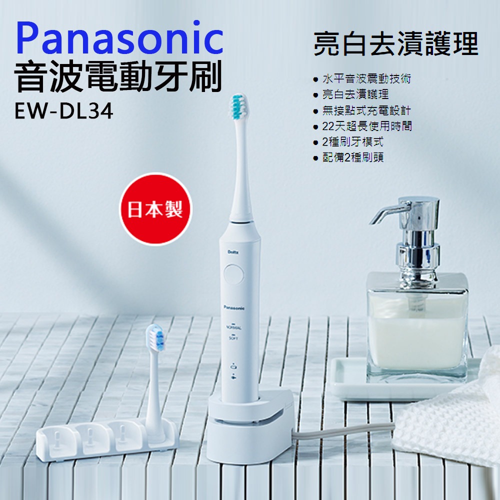 Panasonic 國際牌 音波電動牙刷 EW-DL34-W 音波牙刷 牙刷 音波震動牙刷 智能牙刷