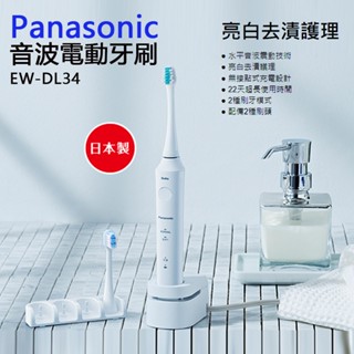 Panasonic 國際牌 音波電動牙刷 EW-DL34-W 全新