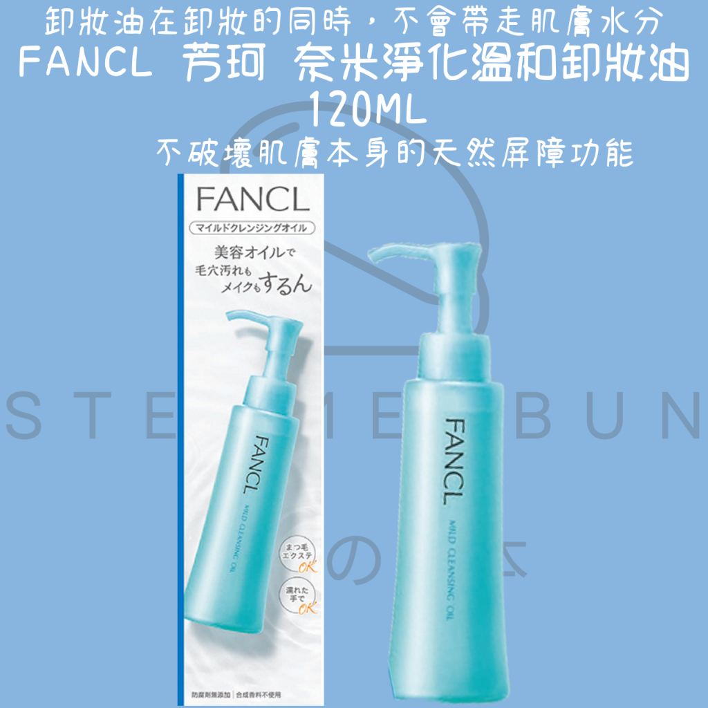 【steamedbun】日本 FANCL 芳珂 奈米淨化溫和卸妝油 溫和卸妝油 120ml