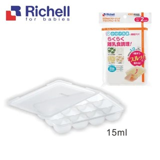 【5折現貨出清】Richell 利其爾第二代離乳食連裝盒/尺寸 15ml