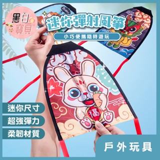 兒童彈射風箏★迷你風箏 小風箏 彈射風箏 迷你彈射風箏 迷你風箏 兒童風箏 風箏