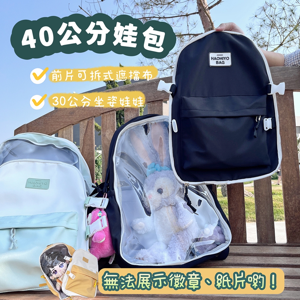 【40公分娃包】前拉鍊遮擋布 筆電隔層  痛包  後背包 30cm 20cm 大娃娃 棉花娃娃 娃包 40cm