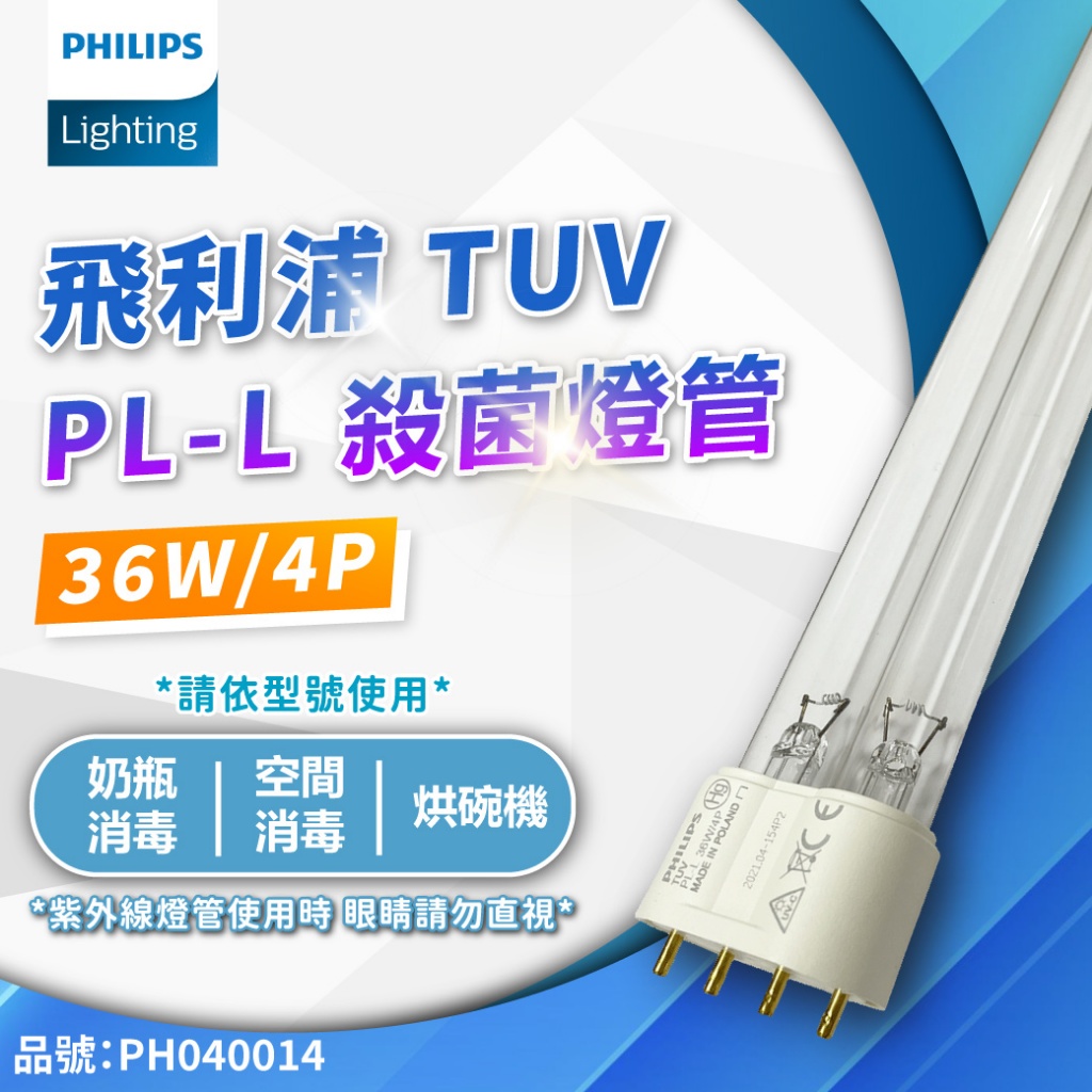 [喜萬年] 飛利浦殺菌燈管 TUV UVC PL-L 36W 紫外線燈管紫外線 殺菌_PH040014